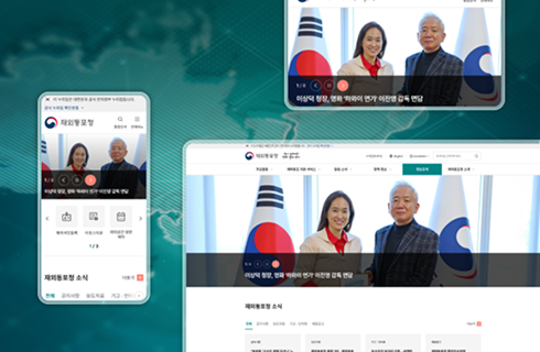 2024 재외동포청 홈페이지 개편 이미지