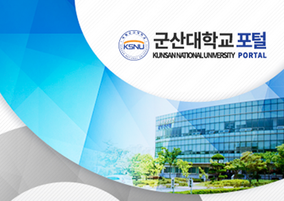 군산대 포털 사이트 구축 이미지
