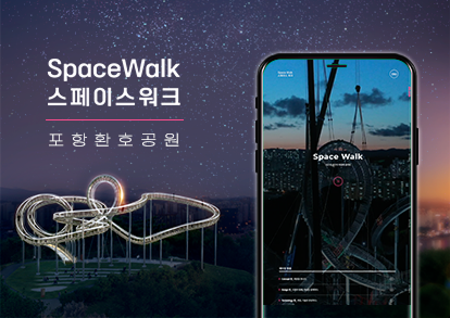 포항 환호공원 스페이스워크 홈페이지 구축 이미지