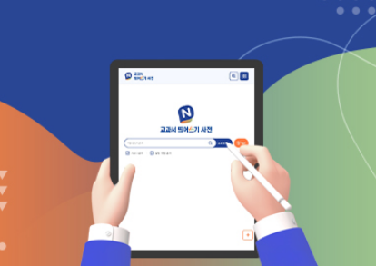 미래엔 교과서 띄어쓰기 사전 디지털화 시스템 구축 이미지